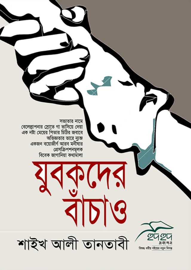 যুবকদের বাঁচাও (পেপারব্যাক) | Zubokder Bachao (Paperback)