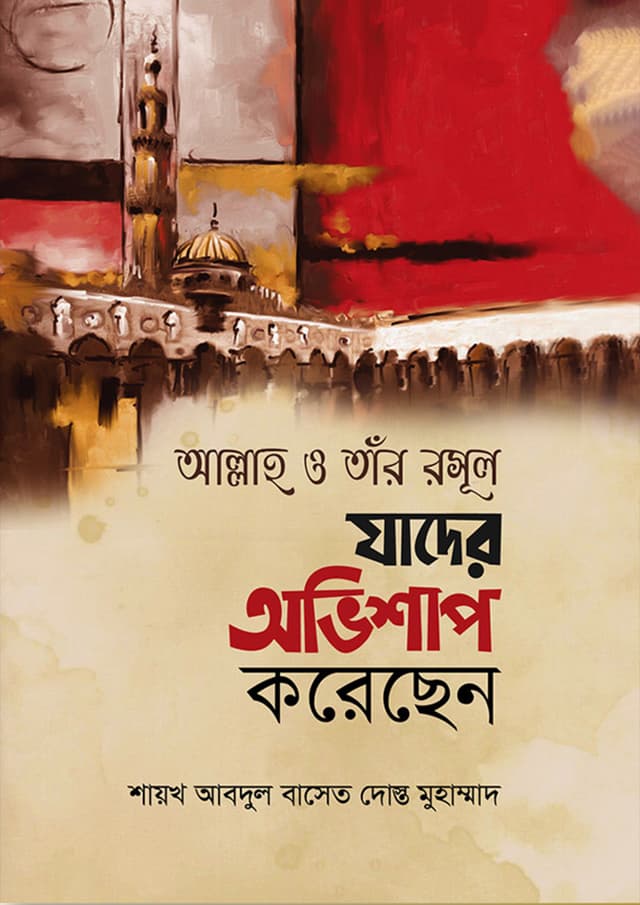 আল্লাহ ও তাঁর রসূল যাদের অভিশাপ করেছেন (হার্ডকভার) | Allah O Tar Rasul Jader Ovisahp Korecen (Hardcover)
