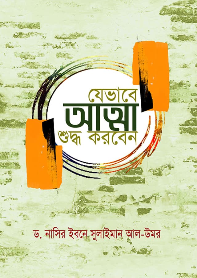যেভাবে আত্মা শুদ্ধ করবেন (হার্ডকভার) | Jevabe Atta Shuddho (Hardcover)