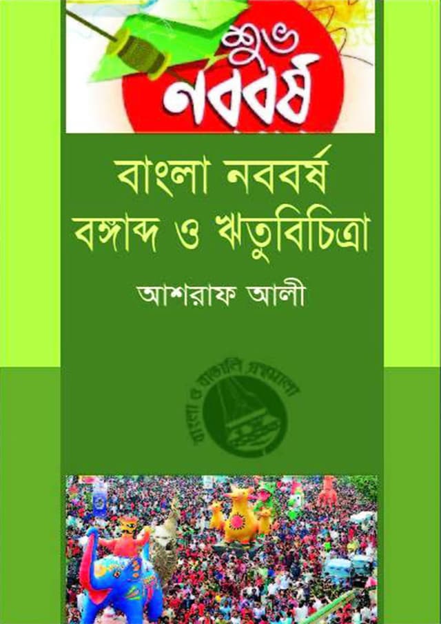 বাংলা নববর্ষ বঙ্গাব্দ ও ঋতুবিচিত্রা (হার্ডকভার) | Bangla Noboborsho Bongabdo O Rritubichitra (Hardcover)