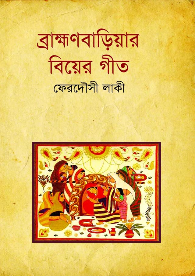 ব্রাহ্মণবাড়িয়ার বিয়ের গীত (হার্ডকভার) | Barnmanbariar Biyer Geet (Hardcover)