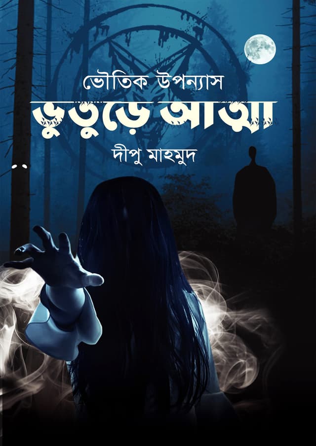ভূতুড়ে আত্না (হার্ডকভার) | Bhuture Atma (Hardcover)