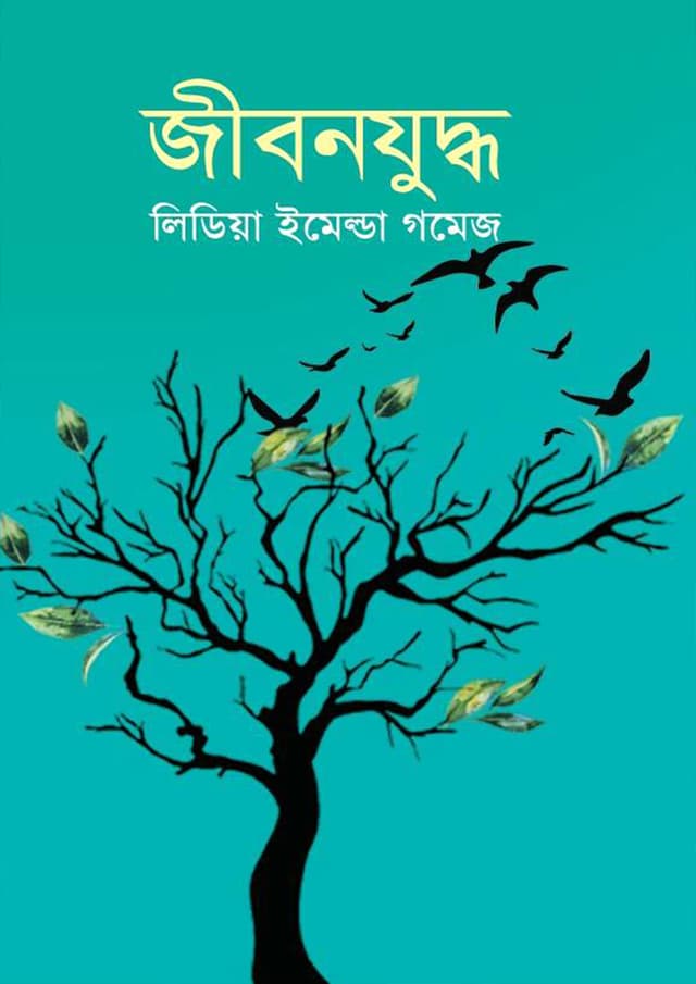 জীবনযুদ্ধ (হার্ডকভার) | Jibanjiddha (Hardcover)