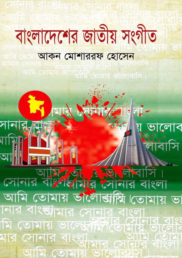 বাংলাদেশের জাতীয় সংগীত (পেপারব্যাক) | Bangladesher Jatiyo Songeet (Paperback)