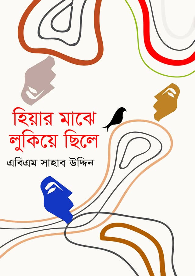 হিয়ার মাঝে লুকিয়ে ছিলে (হার্ডকভার) | Hiyar Majhe Lukiye Chile (Hardcover)