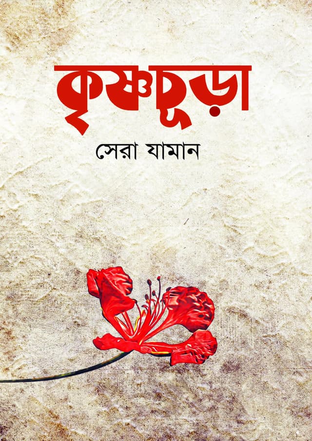 কৃষ্ণচূড়া (হার্ডকভার) | Krishnochura (Hardcover)