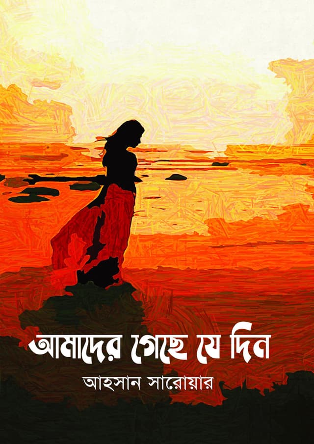 আমাদের গেছে যে দিন (হার্ডকভার) | Amader Geche Je Din (Hardcover)