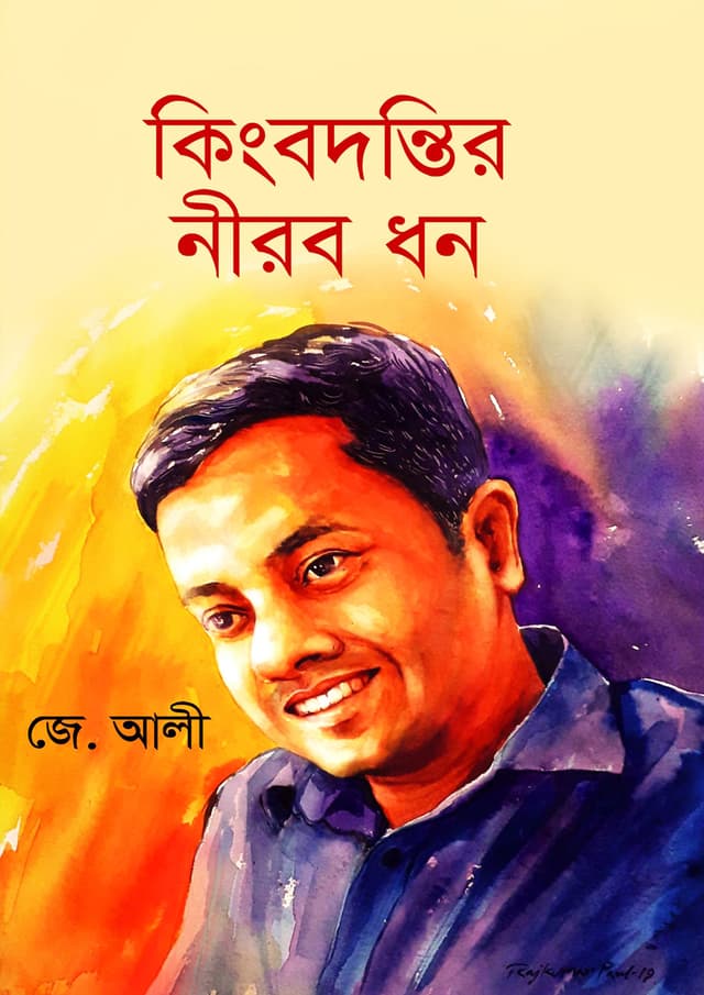কিংবদন্তির নীরব ধন (হার্ডকভার) | Kingbodontir Nirob Dhon (Hardcover)
