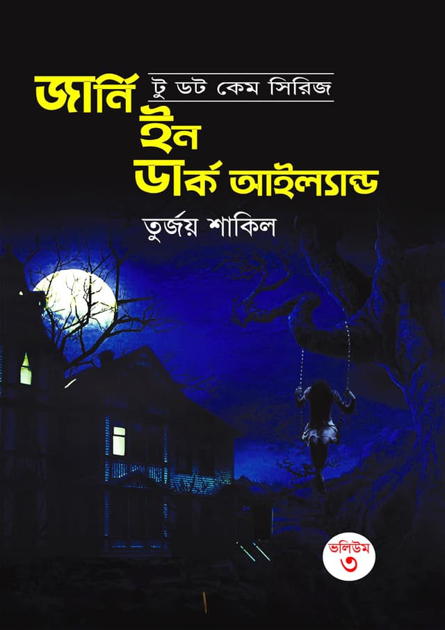 জার্নি ইন ডার্ক আইল্যান্ড (হার্ডকভার) | Journey Into Dark Island (Hardcover)
