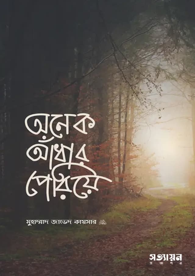 অনেক আঁধার পেরিয়ে (পেপারব্যাক) | Onek Adhar Periye (Paperback)