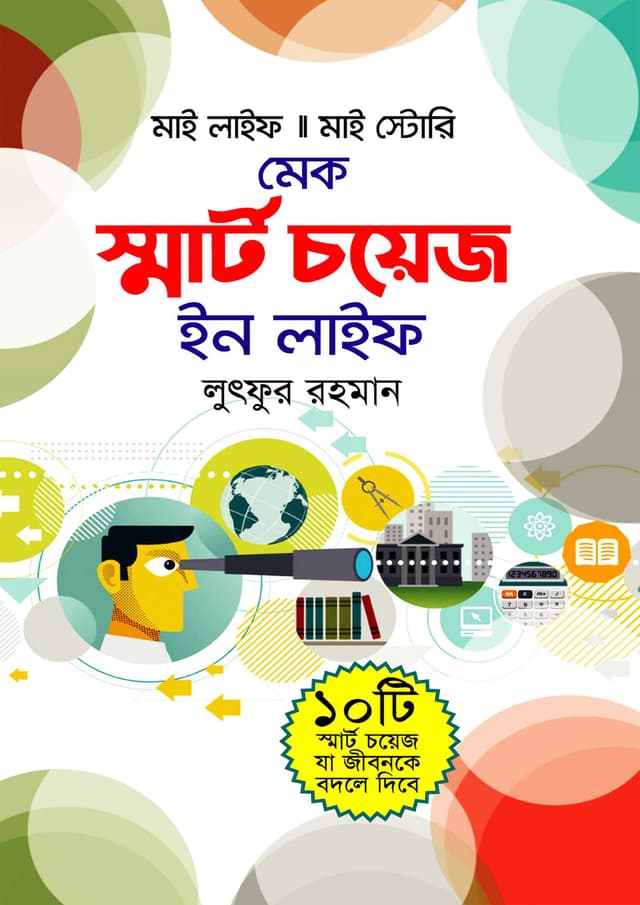 মেক স্মার্ট চয়েস ইন লাইফ (হার্ডকভার) | Make Smart Choice In Life (Hardcover)