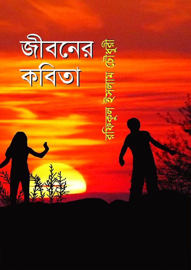জীবনের কবিতা (হার্ডকভার) | Jiboner Kobita (Hardcover)