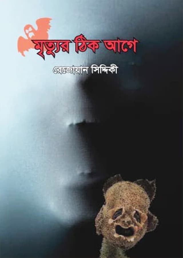 মৃত্যুর ঠিক আগে (হার্ডকভার) | Mrittyur Thik Age (Hardcover)