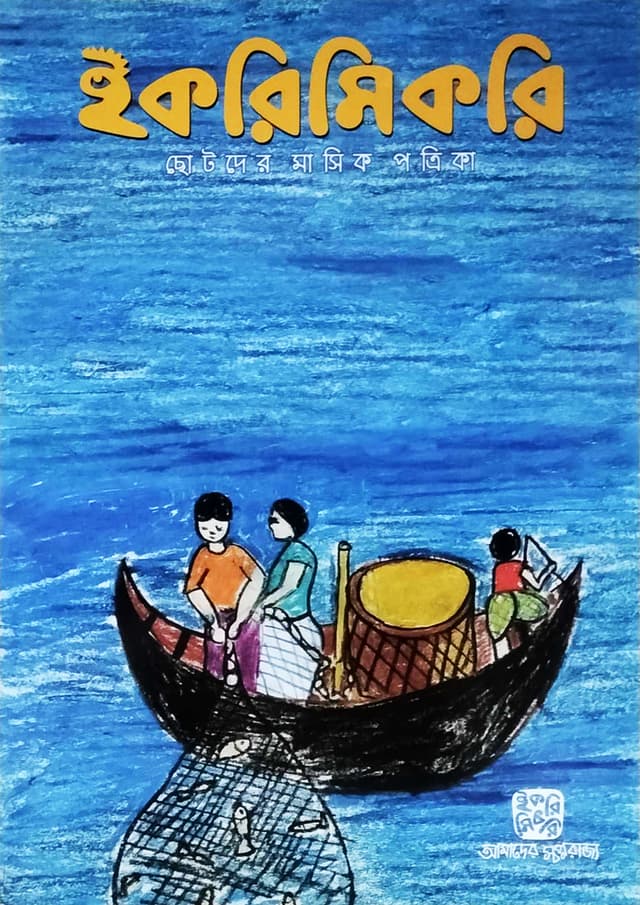 ইকরিমিকরি ছোটদের মাসিক পত্রিকা - জুন ২০২৪ (পেপারব্যাক) | Ikrimikri Chotoder Masik Potrika - June 2024 (Paperback)