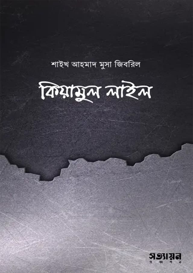 কিয়ামুল লাইল (পেপারব্যাক) | Kiyamu Lail (Paperback)