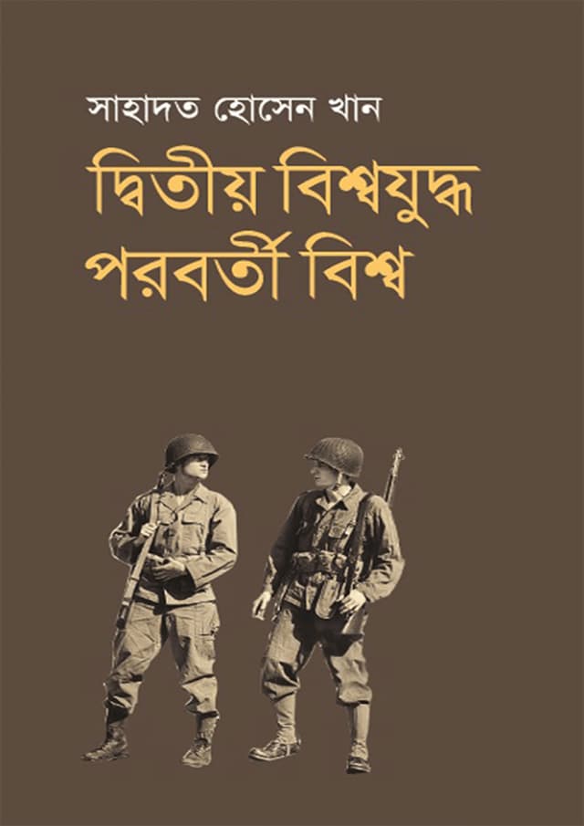 দ্বিতীয় বিশ্বযুদ্ধ পরবর্তী বিশ্ব (হার্ডকভার) | Ditiyo Bishwajuddha Parabarti Bishwa (Hardcover)