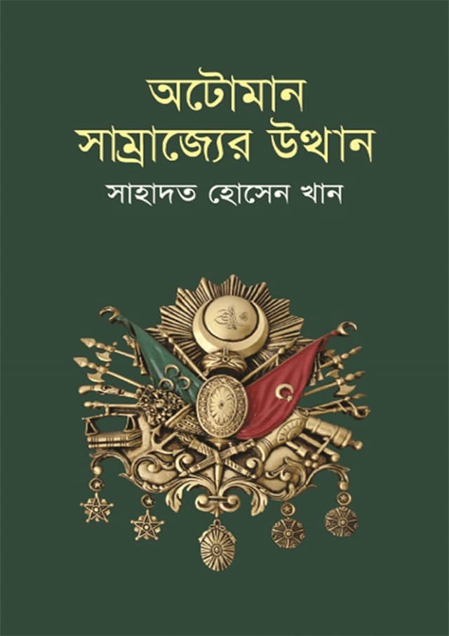 অটোমান সাম্রাজ্যের উত্থান (হার্ডকভার) | Ottoman Samrajjer Otthan (Hardcover)