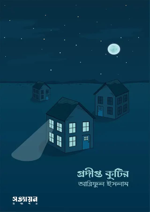 প্রদীপ্ত কুটির (পেপারব্যাক) | Prodipto Kutir (Paperback)
