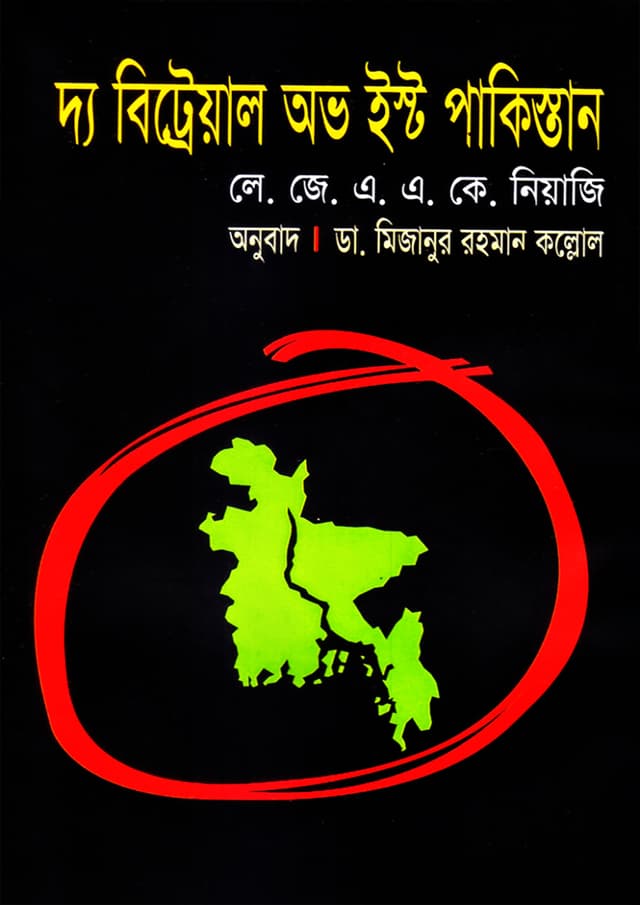 দ্য বিট্রেয়াল অভ ইস্ট পাকিস্তান (হার্ডকভার) | The Betrayal of East Pakistan (Hardcover)