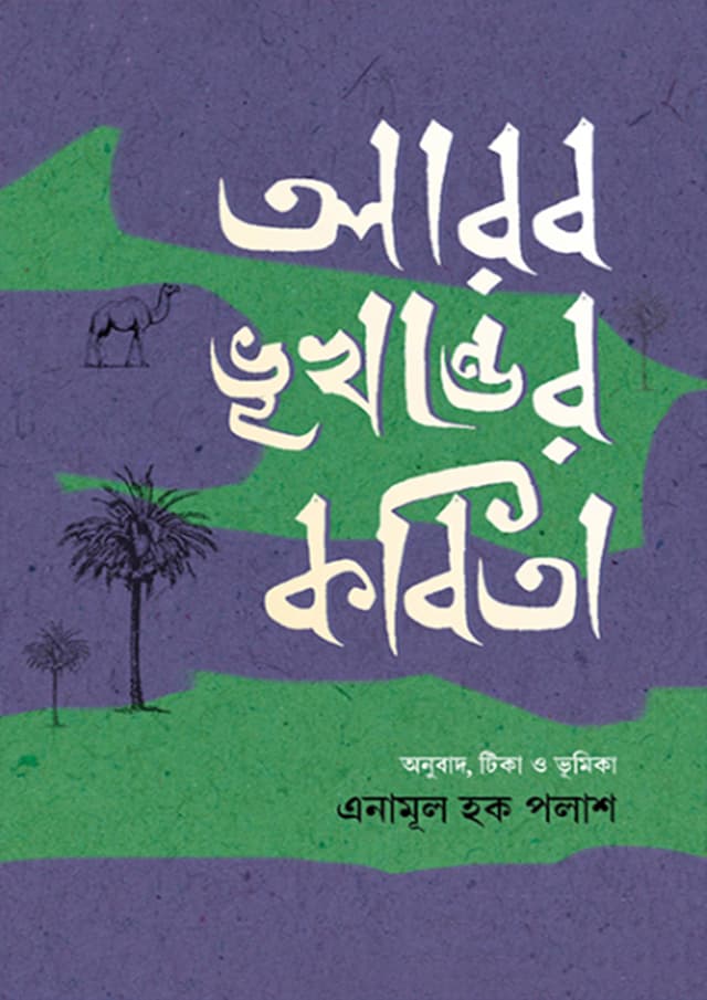 আরব ভূখণ্ডের কবিতা (হার্ডকভার) | Arab Bhukhonder Kobita (Hardcover)