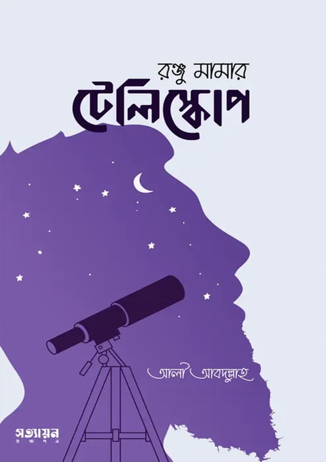 রঞ্জু মামার টেলিস্কোপ (পেপারব্যাক) | Ronju Mamar Teliskop (Paperback)