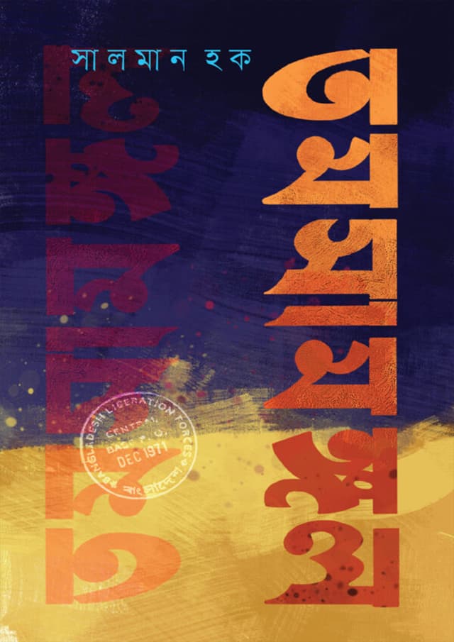 তমসামঙ্গল (হার্ডকভার) | Tomshamongol (Hardcover)