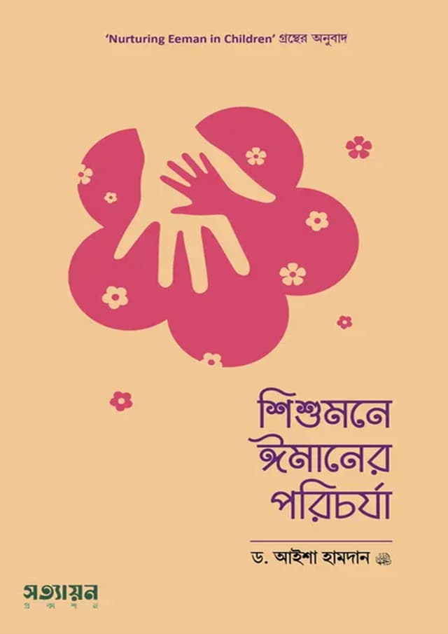 শিশুমনে ঈমানের পরিচর্যা (পেপারব্যাক) | Shishumone Imaner Porichorja (Paperback)