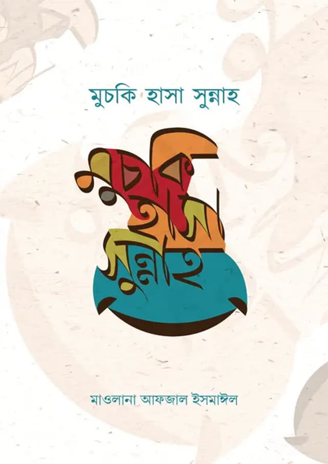 মুচকি হাসা সুন্নাহ (হার্ডকভার) | Muchki Hasa Sunnah (Hardcover)