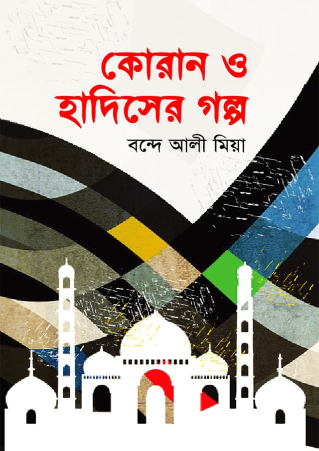 কোরান ও হাদিসের গল্প (হার্ডকভার) | Quran O Hadither Galpa (Hardcover)