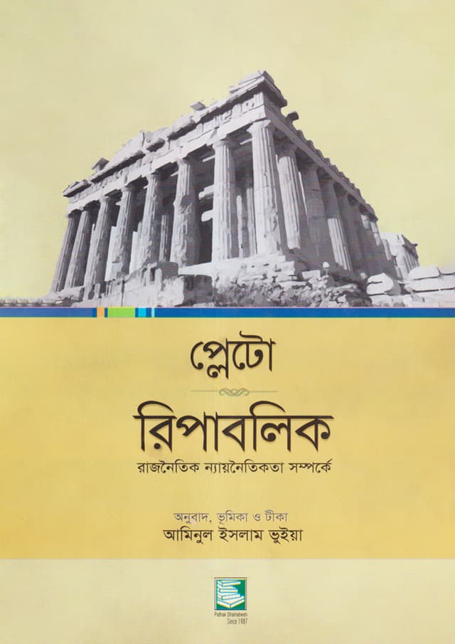 প্লেটো: রিপাবলিক (হার্ডকভার) | Plato: Republic (Hardcover)