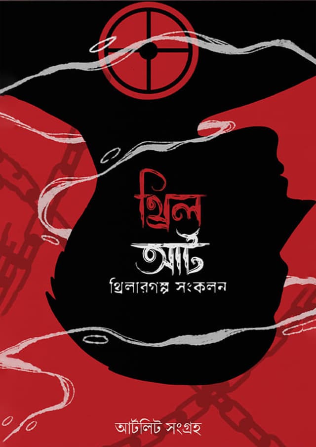 থ্রিলআর্ট (হার্ডকভার) | Thrilart (Hardcover)
