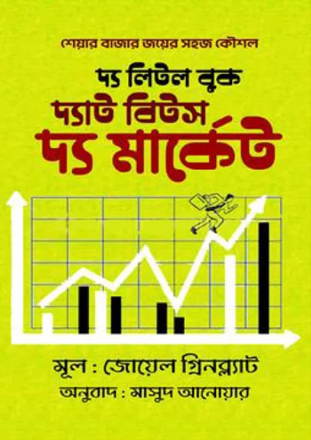 দ্য লিটল বুক দ্যাট বিটস দ্য মার্কেট (হার্ডকভার) | The Little Book That Beats The Market (Hardcover)