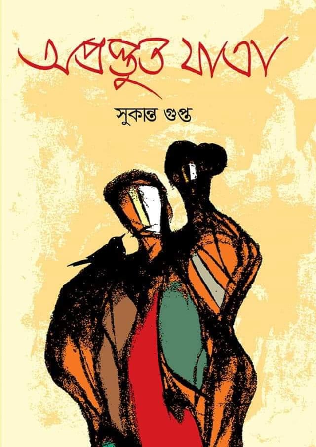 অপ্রস্তুত যাত্রা (হার্ডকভার) | Oprostut Jatra (Hardcover)