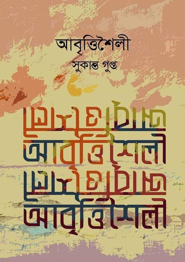আবৃত্তিশৈলী (হার্ডকভার) | Abritisoili (Hardcover)