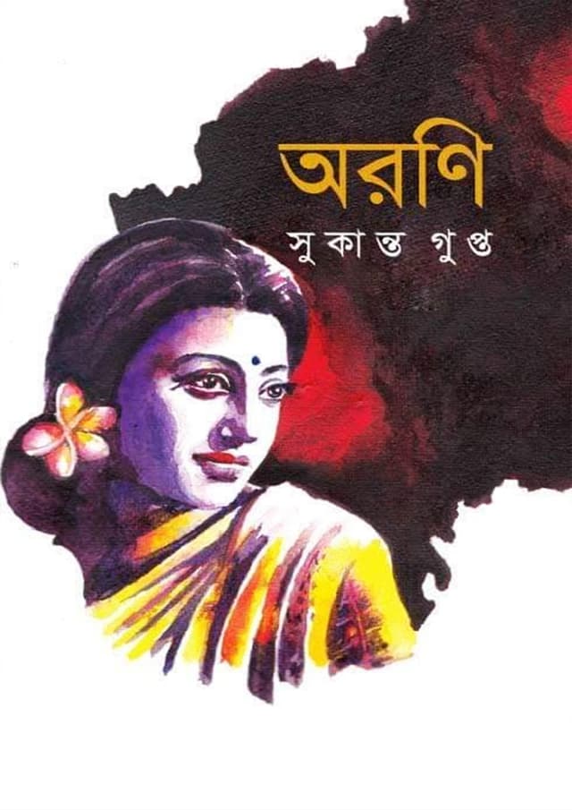 অরণি (হার্ডকভার) | Aroni (Hardcover)
