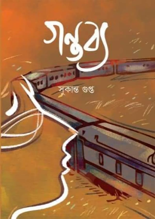 গন্তব্য (হার্ডকভার) | Gontobbyo (Hardcover)