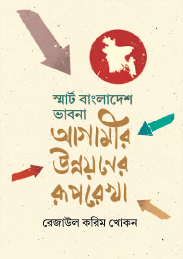 স্মার্ট বাংলাদেশ ভাবনা আগামীর উন্নয়নের রূপরেখা (হার্ডকভার) | Smart Bangladesh Vabna Agamir Unnoyoner Ruprekha (Hardcover)