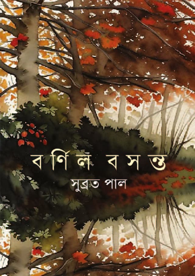 বর্ণিল বসন্ত (হার্ডকভার) | Bornil Bosonto (Hardcover)
