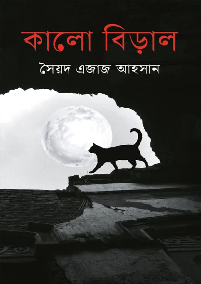 কালো বিড়াল (হার্ডকভার) | Kalo Biral (Hardcover)