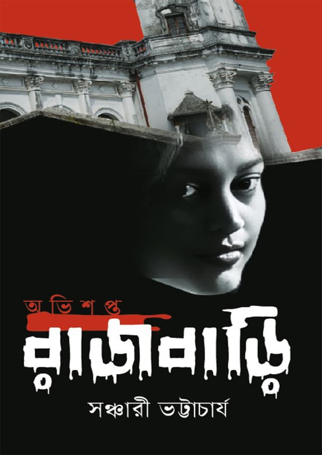 অভিশপ্ত রাজবাড়ি (হার্ডকভার) | Ovishopto Rajbari (Hardcover)
