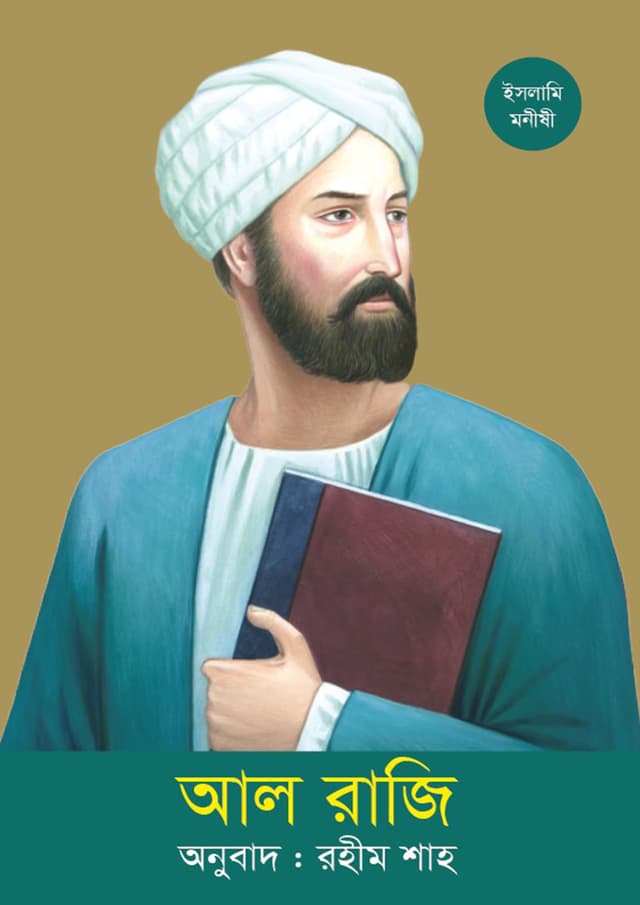 আল-রাজি (পেপারব্যাক) | Al-Razi (Paperback)