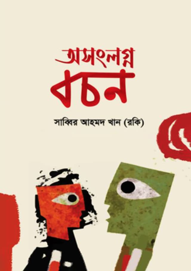 অসংলগ্ন বচন (হার্ডকভার) | Osonglagna Bachan (Hardcover)