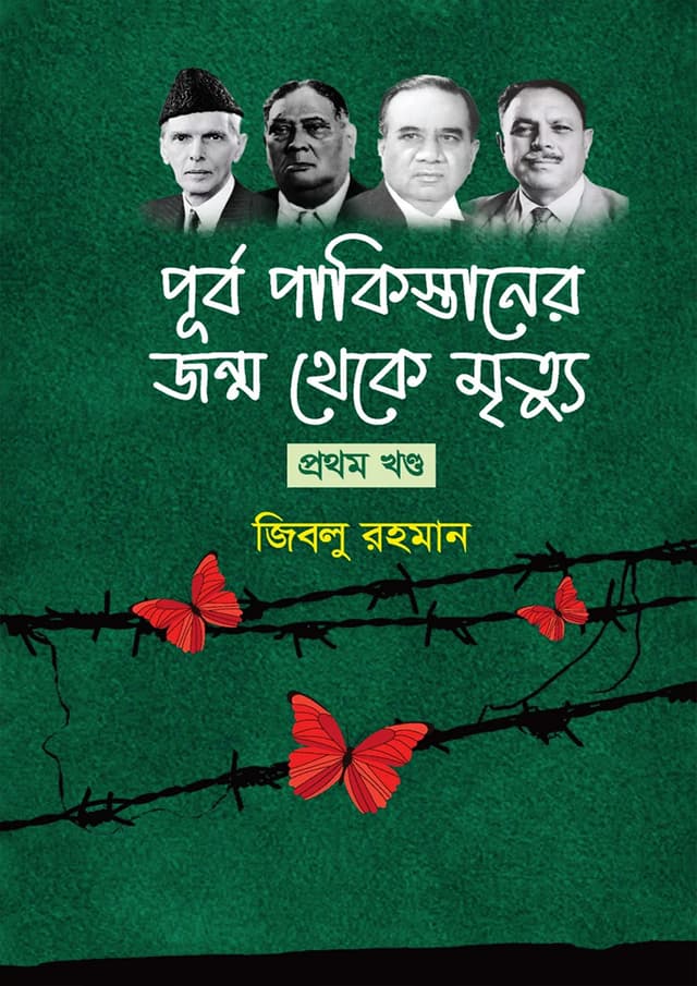 পূর্ব পাকিস্তানের জন্ম থেকে মৃত্যু - প্রথম খণ্ড (হার্ডকভার) | Purbo Pakistaner Jonmo Theke Mrittu - 1st Part (Hardcover)