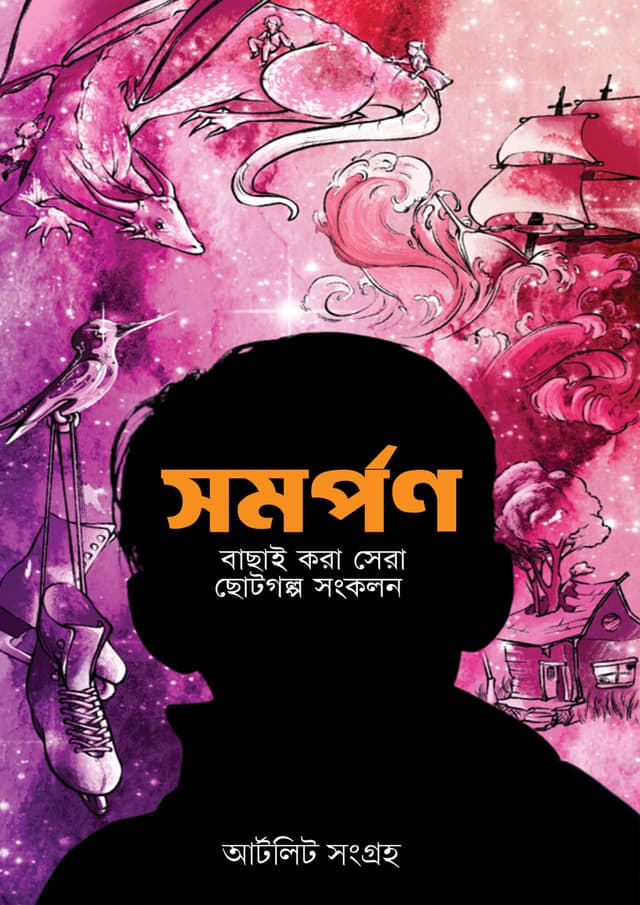 সমর্পণ (হার্ডকভার) | Somorpon (Hardcover)