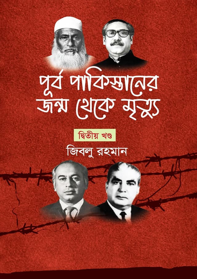 পূর্ব পাকিস্তানের জন্ম থেকে মৃত্যু - দ্বিতীয় খণ্ড (হার্ডকভার) | Purbo Pakistaner Jonmo Theke Mrittu - 2nd Part (Hardcover)