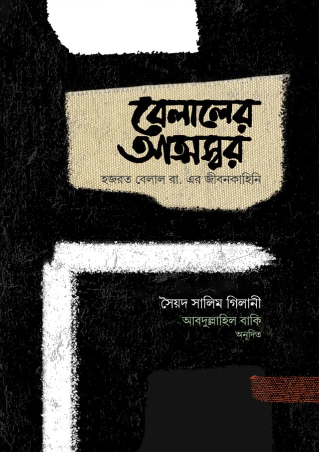 বেলালের আত্মস্বর (হার্ডকভার) | Belaler Atmaswar (Hardcover)
