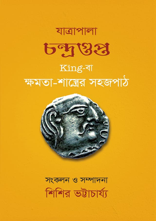 যাত্রাপালা চন্দ্রগুপ্ত King -বা ক্ষমতা-শাস্ত্রের সহজপাঠ (হার্ডকভার) | Jatrapala Chondrogupto King-Ba Khomota Shastrer Shohojpath (Hardcover)