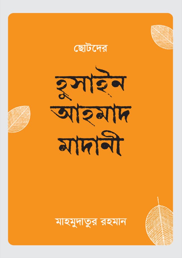ছোটদের হুসাইন আহমাদ মাদানী (হার্ডকভার) | Chotoder Husain Ahmad Madani (Hardcover)