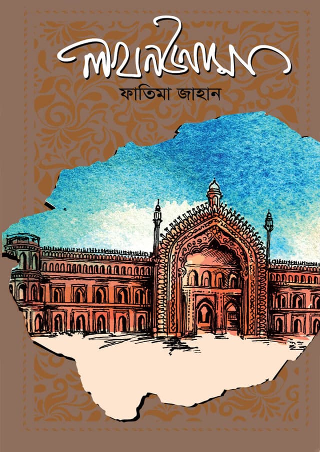 লখনউনামা (হার্ডকভার) | Lucknownama (Hardcover)