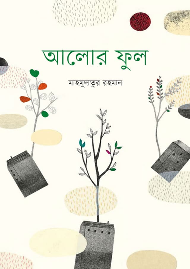 আলোর ফুল (হার্ডকভার) | Alor Ful (Hardcover)